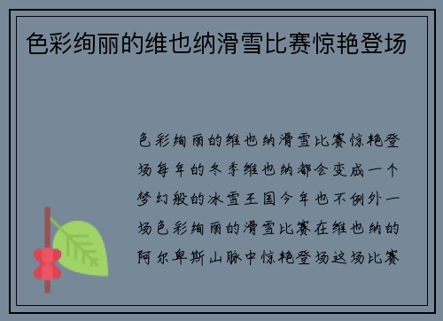 色彩绚丽的维也纳滑雪比赛惊艳登场