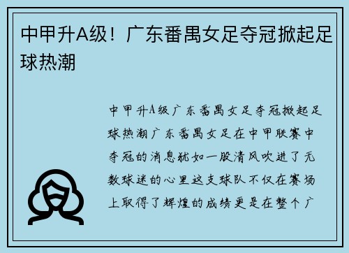 中甲升A级！广东番禺女足夺冠掀起足球热潮