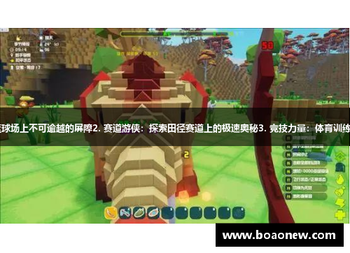 1. 防守猛兽：如何成为篮球场上不可逾越的屏障2. 赛道游侠：探索田径赛道上的极速奥秘3. 竞技力量：体育训练中的力量与速度平衡秘诀