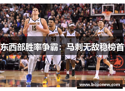 东西部胜率争霸：马刺无敌稳榜首