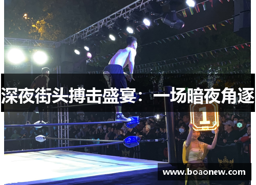 深夜街头搏击盛宴:一场暗夜角逐 深夜街头搏击盛宴:一场暗夜角逐