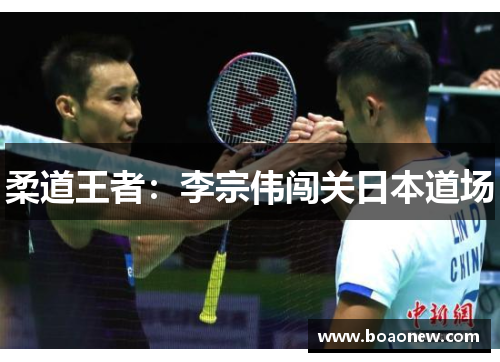 柔道王者：李宗伟闯关日本道场