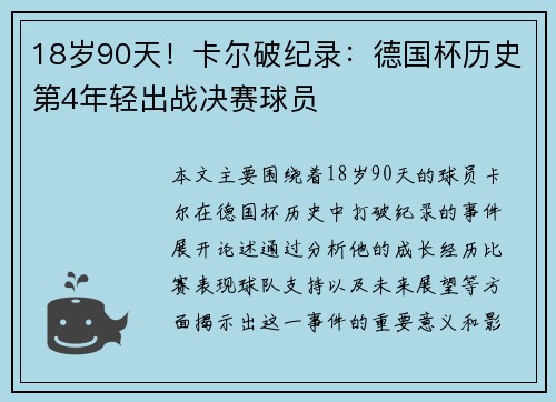 18岁90天！卡尔破纪录：德国杯历史第4年轻出战决赛球员