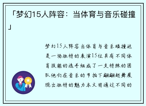 「梦幻15人阵容：当体育与音乐碰撞」